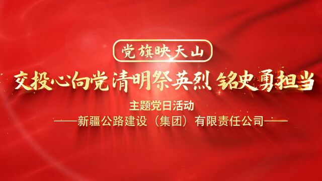 交投心向党,清明祭英烈,铭史勇担当活动视频