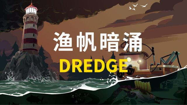 渔帆暗涌DREDGE游戏介绍