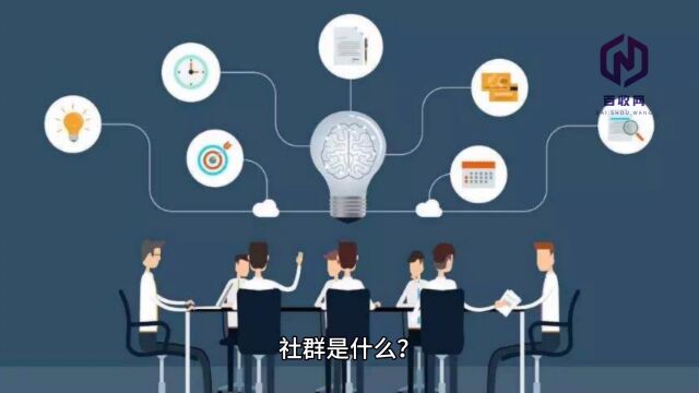 社群是什么?互联网时代赚钱的社群最佳传播方式之一很多人天天问,什么是社群营销?!今天解答一下!#社群营销