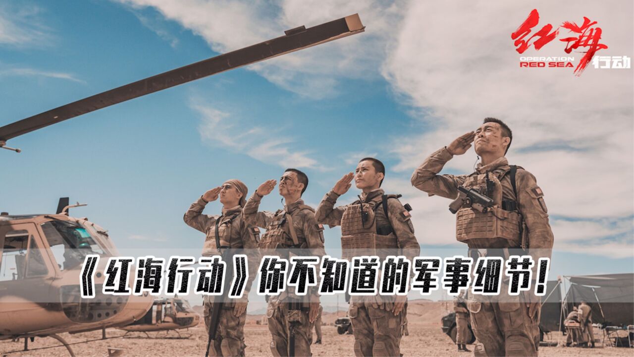 红海行动你不知道的军事细节,顾顺为什么在战场上嚼口香糖?_高清1080P在线观看平台_腾讯视频