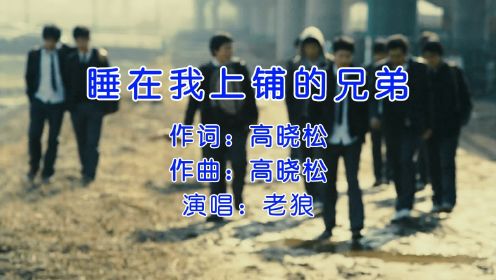 经典校园民谣，老狼《睡在我上铺的兄弟》，老同学们还好吗？