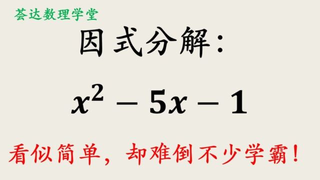 476因式分解中学数学较难题,学霸也不好下手