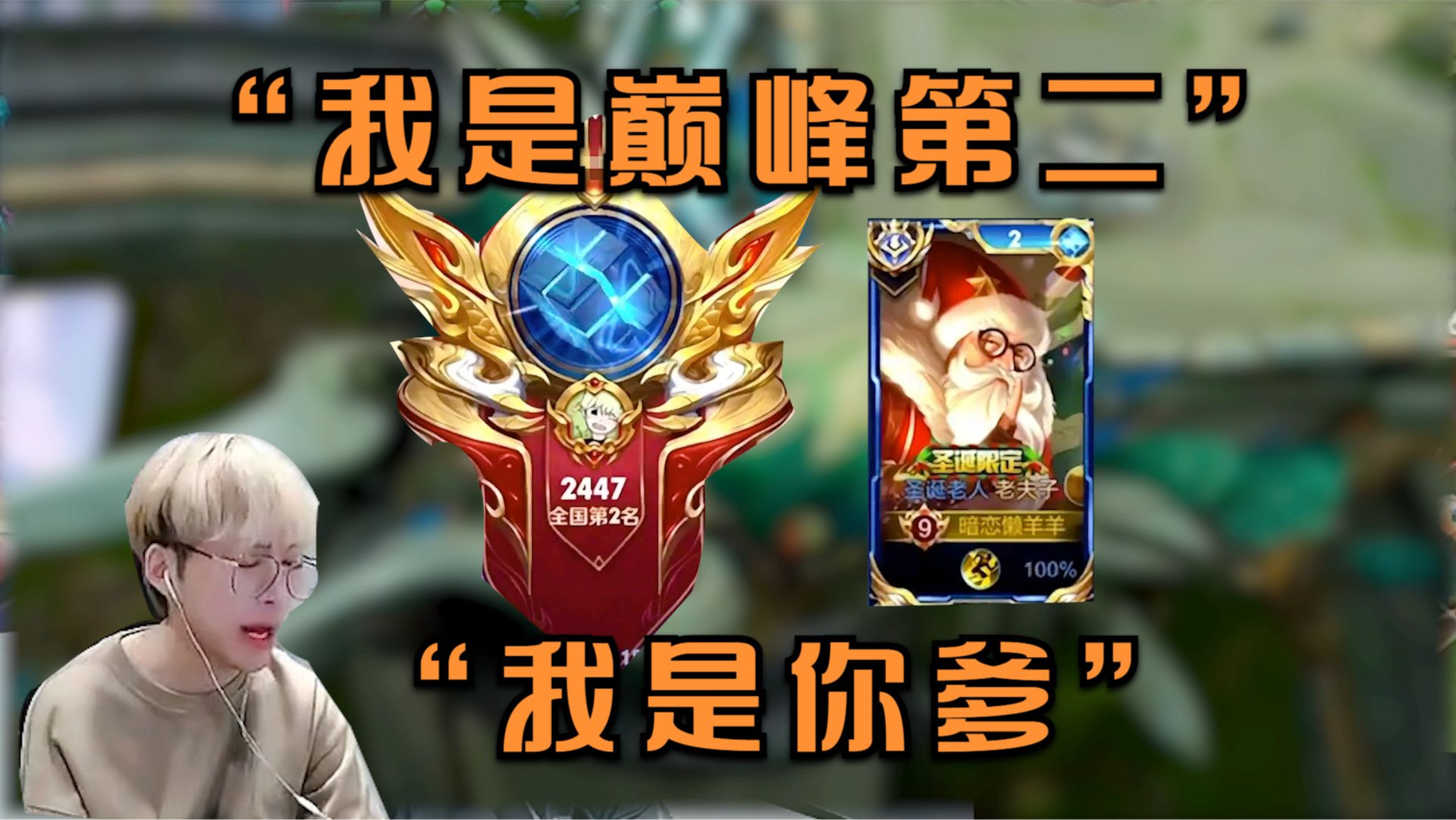 赖神堂堂国服老夫子,巅峰第二,在低端局竟受尽委屈!