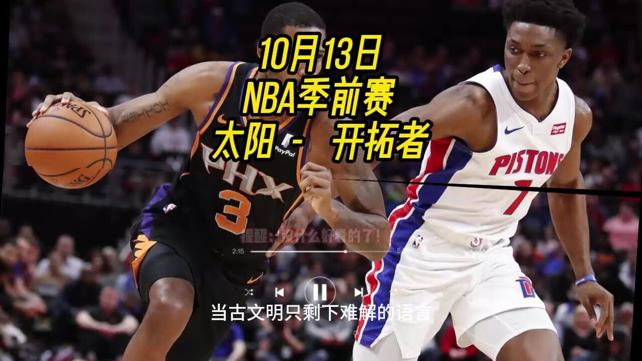 cctv5nba季前赛直播:太阳vs开拓者在线(现场)高清全场