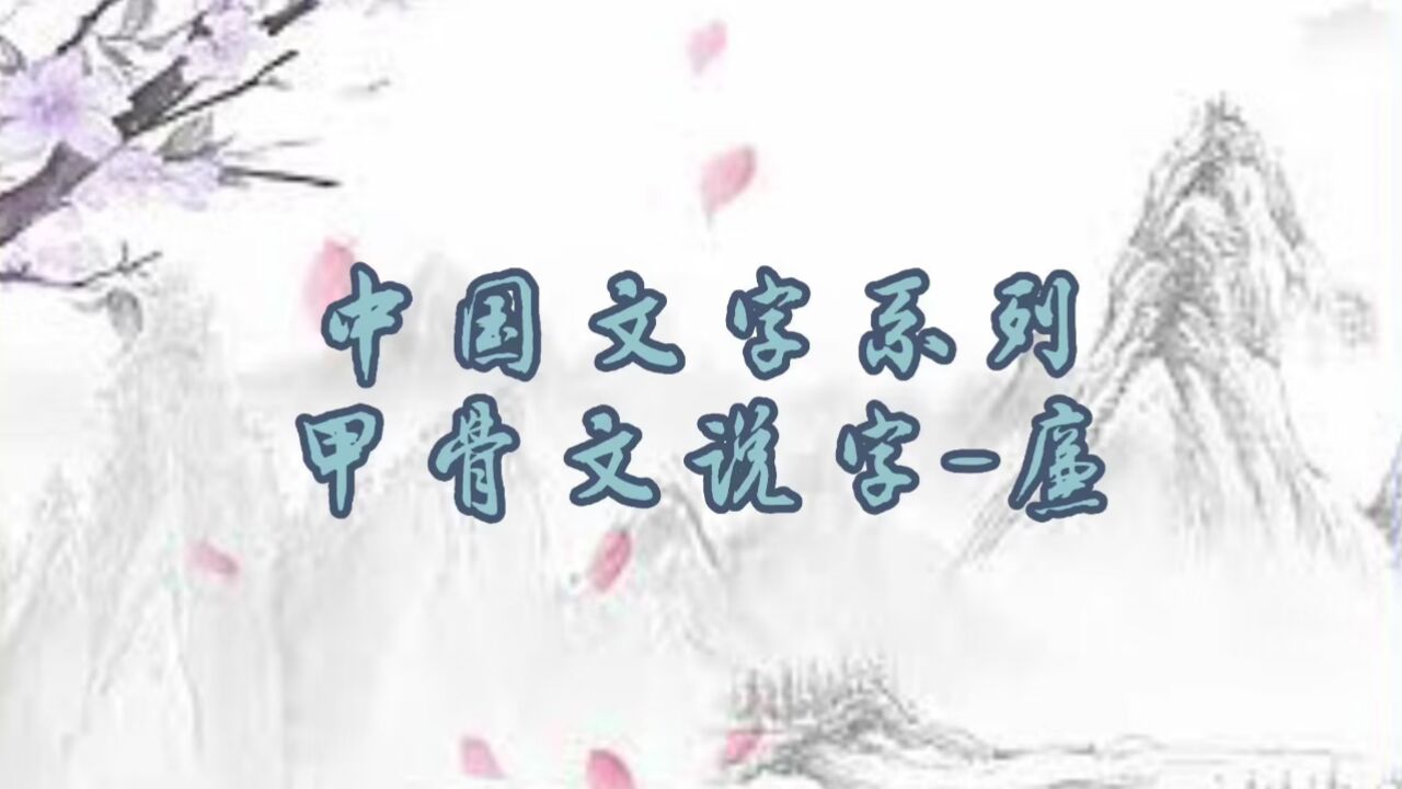 中国文字系列-甲骨文说字:廉_高清1080P在线观看平台_腾讯视频