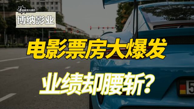 电影票房大爆发,博纳影业却业绩腰斩,究竟怎么了?电影行业剖析