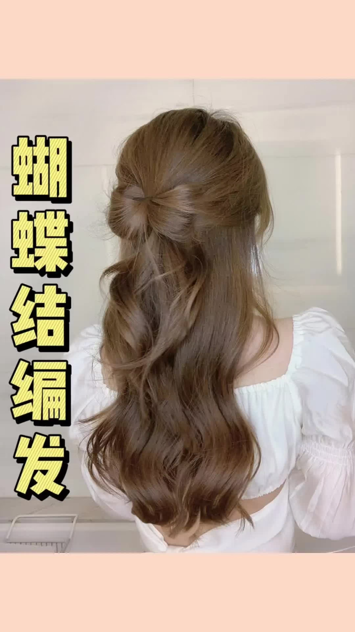 初秋超温柔半扎发|仙女必备约会发型|本命蝴蝶结公主头
