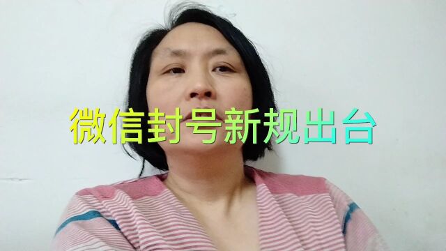 微信封号新规出台