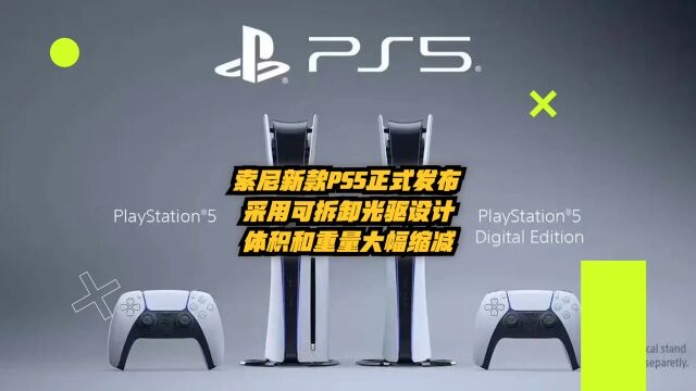 索尼新款PS5正式发布:采用可拆卸光驱设计,体积和重量大幅缩减