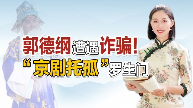 郭德纲遭遇诈骗!“京剧托孤”罗生门,真相究竟是什么?