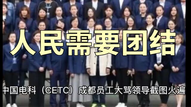 中国电科(CETC)成都员工大骂领导截图火遍全网