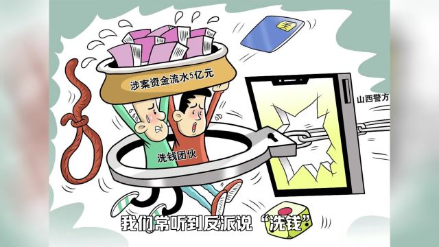 影视作品中的洗钱是什么意思?详细聊聊洗钱这一违法操作