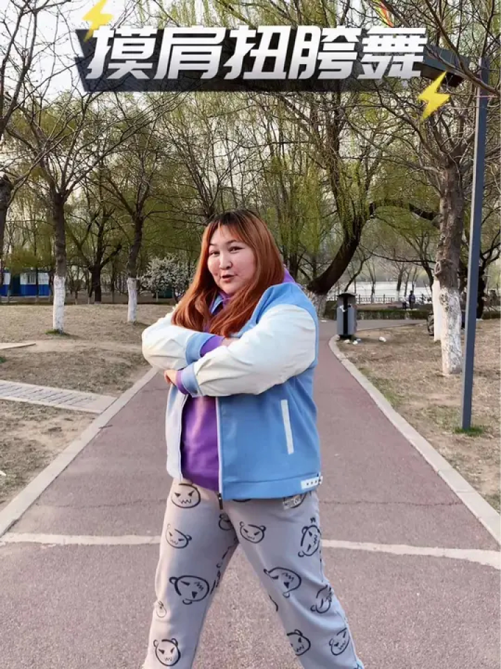 扭胯摸肩舞 #东北小胖丫华夏 #胖女孩c位出圈 到底是先摸肩还是先