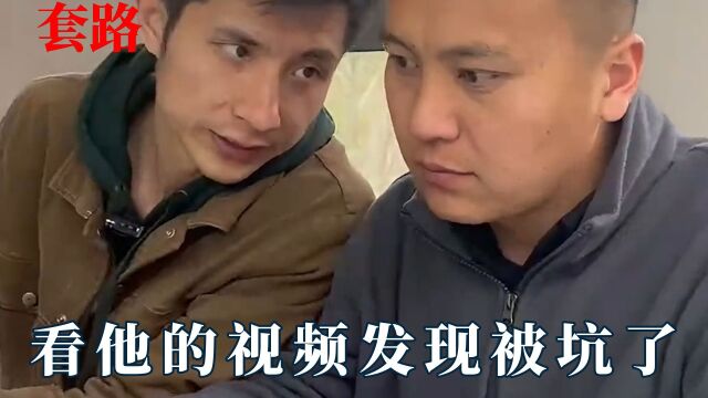 全都是套路:看完他的视频发现被坑了一个亿,真的是每天当头一棒