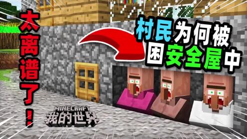 我的世界：村民只是想躲进安全屋中，然而却永远的被困在了里面！_高清