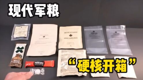 口感与性能兼具的现代军用口粮,2021年加拿大LMC口粮硬核开箱_高清1080P在线观看平台_腾讯视频