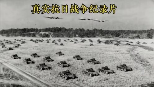 1944年真实拍摄的抗日战争，看完心都碎了_高清