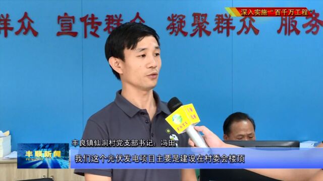 丰良:光伏产业壮大村集体收入“四小园”建设提升乡村颜值 采访一