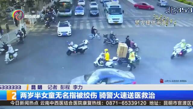 两岁半女童无名指被绞伤 骑警火速送医救治