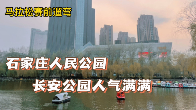石家庄人民公园人气满满