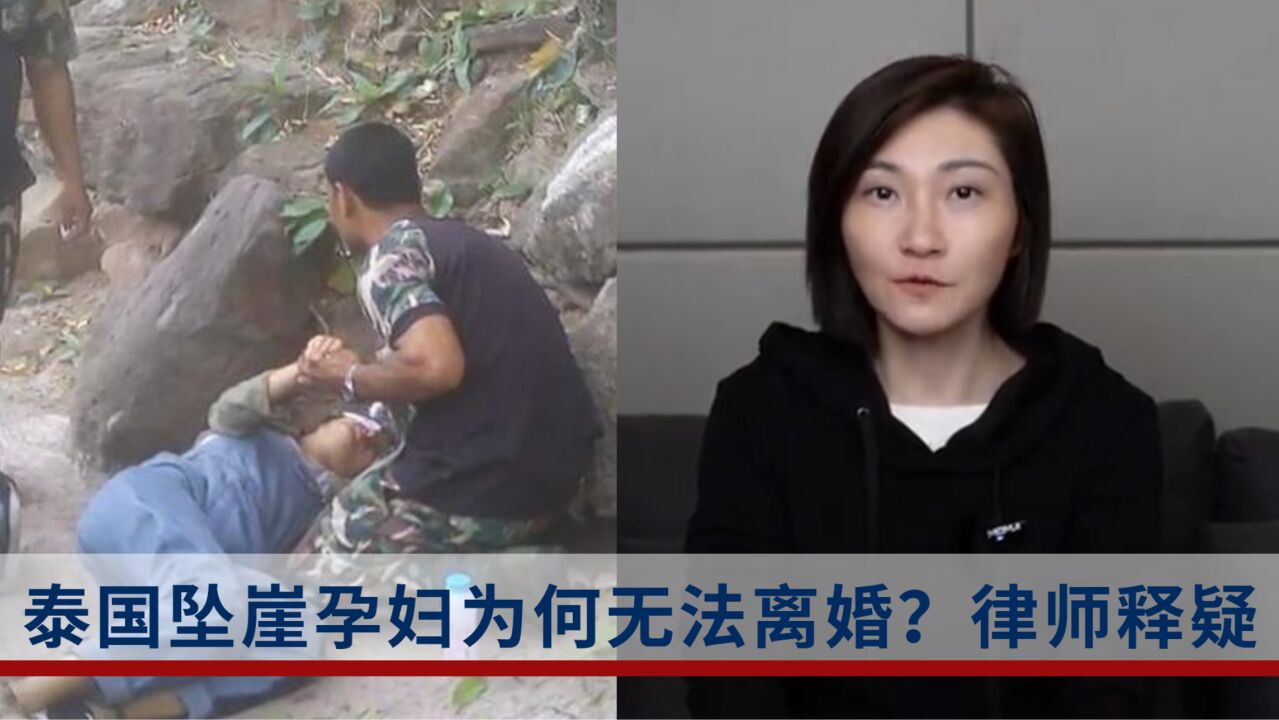 泰国坠崖孕妇仍无法离婚,律师分析:离婚或分走女方财产