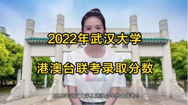 2022年武汉大学港澳台联考录取分数线