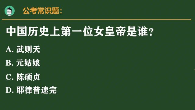 易错公考题:我国历史上第一位女皇帝是谁?到底是不是武则天?