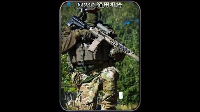 M240通用机枪