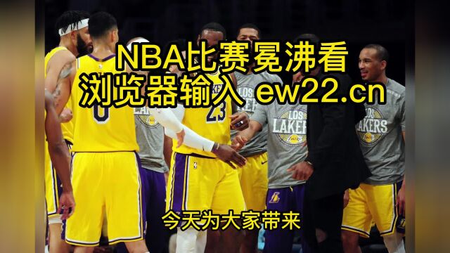 NBA常规赛高清直播:湖人vs快船直播(NBA官方)全程在线高清观看洛杉矶德比之战!