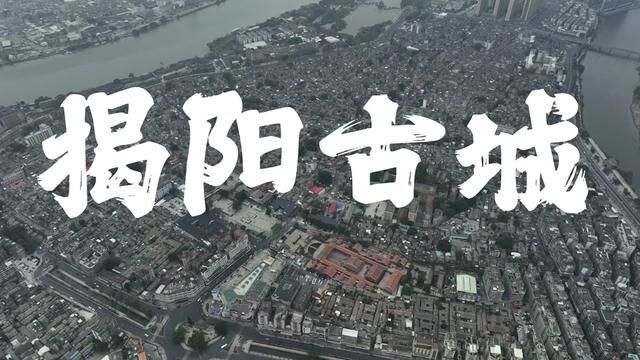 揭阳古城2023(横版)丨航拍揭阳古城核心区,东至东环城路,西至西环城路,北至临江南路,南至望江北路#揭阳 #揭阳发展吧