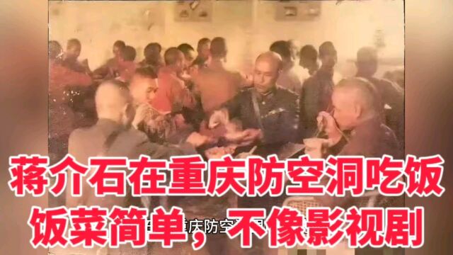 蒋介石在重庆防空洞里吃饭的照片,饭菜简单,不像影视剧里那样