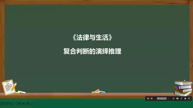 《复合判断的演绎推理》