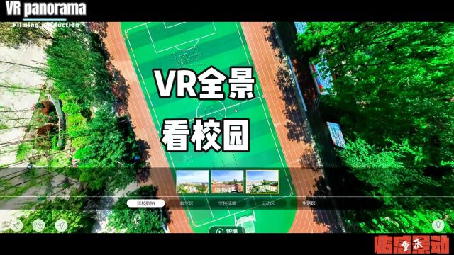 重庆VR全景制作,重庆VR全景拍摄,VR看校园(重庆临感景动)