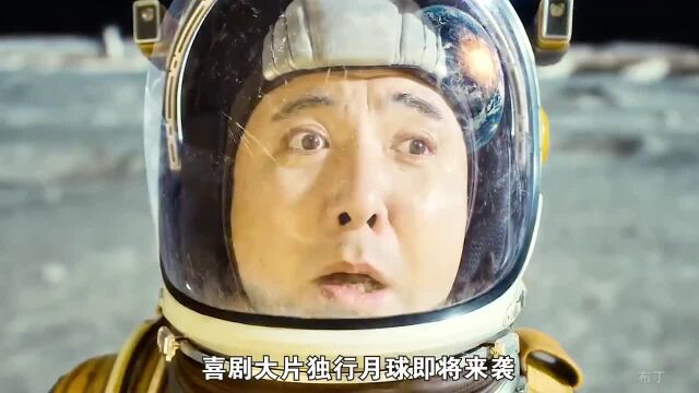 2022由沈腾主演含腾量百分之百的纯腾电影《独行月球》即将来袭!#影视解说#新片速递