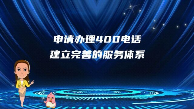 申请办理400电话建立完善的服务体系