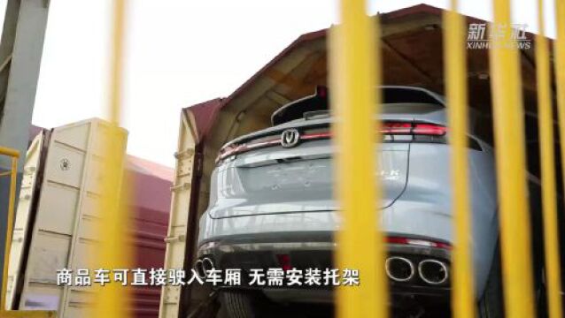 “重庆造”商品车依托中欧班列物流快速通道走向世界