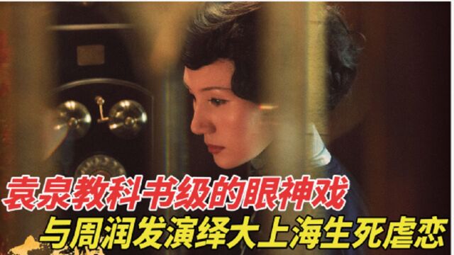 袁泉教科书级的眼神戏,与周润发演绎大上海生死虐恋