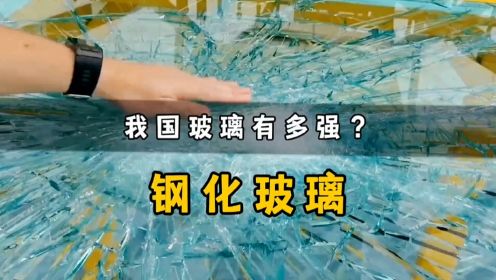 中国的钢化玻璃有多强？国外小哥竟无法将其击碎！
