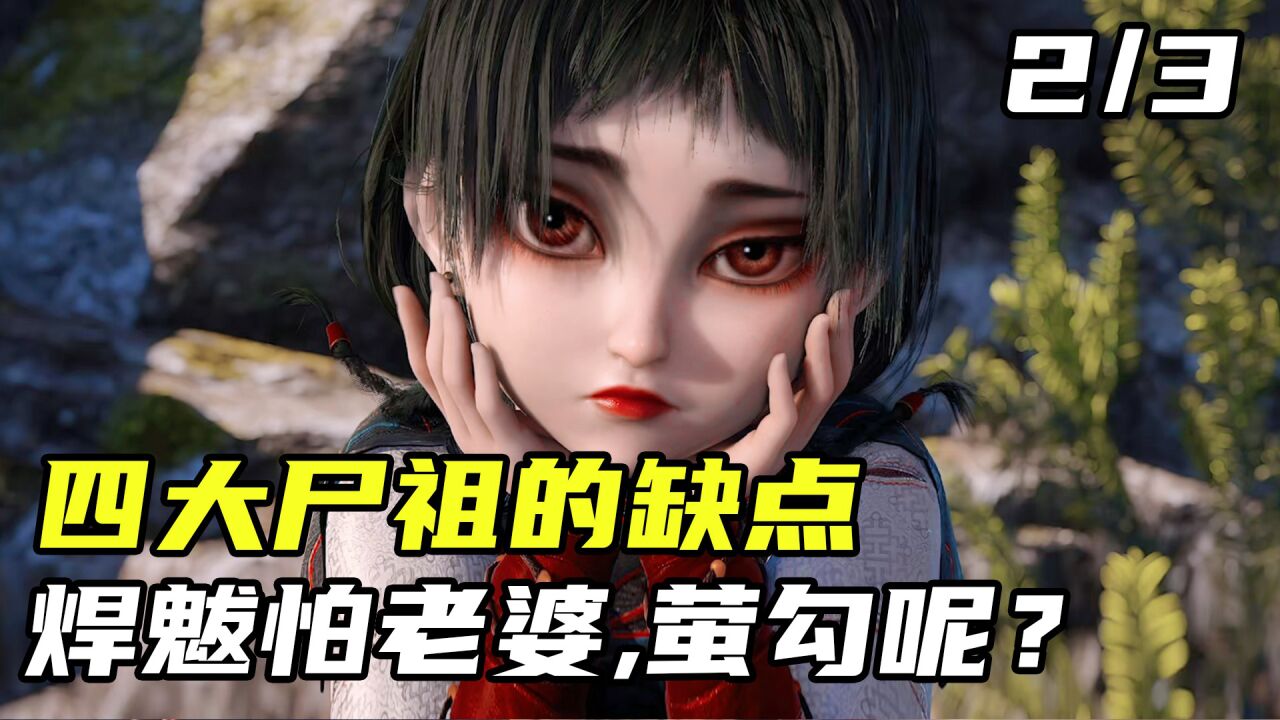 不良人6：四大尸祖的缺点是什么，焊魃怕老婆那萤勾呢？_高清1080P在线观看平台_腾讯视频