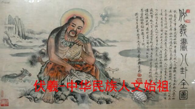 伏羲中华民族人文始祖