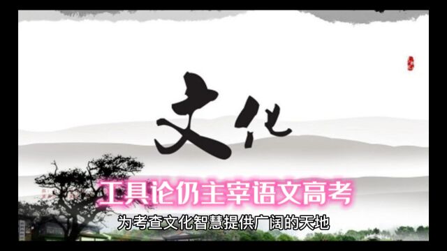 工具论仍主宰语文高考,没有情趣的高考期待文化和审美元素