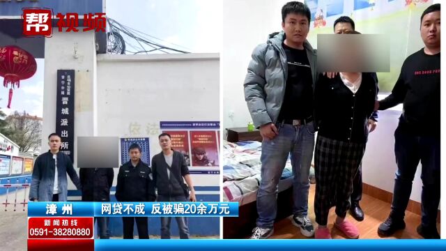 “刷流水”提现解冻?男子网贷缓解资金紧张,不想反被骗20余万