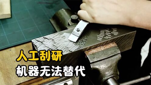 人工刮研是什么？发明200多年，至今无法用机器代替的技术_高清1080P在线观看平台_腾讯视频