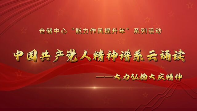 仓储中心“能力作风提升年”系列活动之——中国共产党人精神谱系云诵读