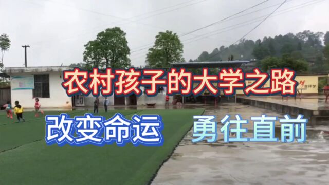 农村孩子的大学之路:改变命运,勇往直前