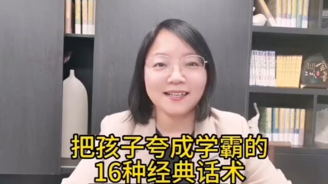 把孩子夸成学霸的16种经典话术