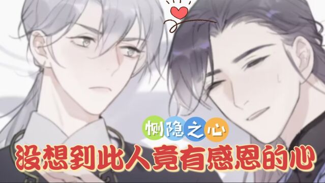 漫画解说:[一骗丹心]本欲趁人熟睡做点什么,最终却没做