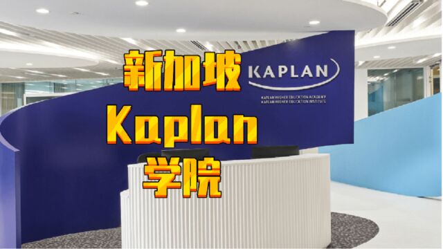 【新加坡留学】新加坡Kaplan学院,初中毕业可申,爱尔兰国立都柏林大学学位,世界177位,澳洲默多克,英国皇家霍洛威大学可选