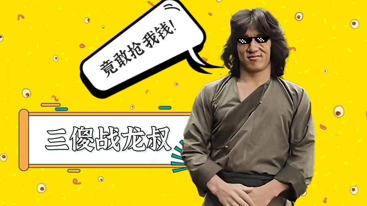 三个逗比一台戏,如此打架实在可笑_高清1080P在线观看平台_腾讯视频