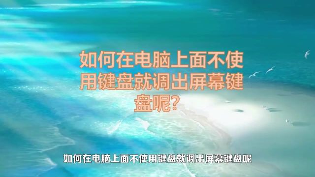 如何在电脑上面不使用键盘就调出屏幕键盘呢?简单两步,轻松完成